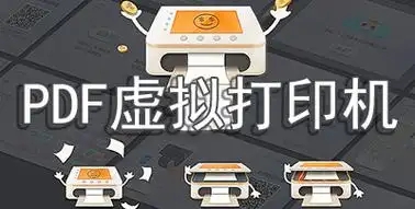 專業(yè)的pdf虛擬打印機(jī)軟件合集-免費(fèi)實(shí)用的f虛擬打印機(jī)軟件-虛擬打印機(jī)大全推薦