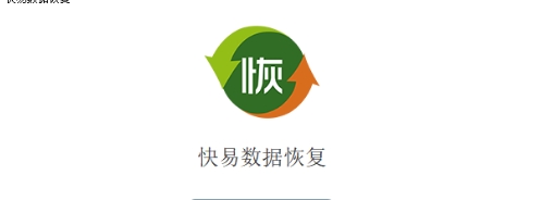 快易數(shù)據(jù)恢復(fù)電腦版本大全-快易數(shù)據(jù)恢復(fù)實(shí)用版本推薦-快易數(shù)據(jù)恢復(fù)各種版本集合