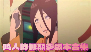 鳴人的假期多版本合集下載-鳴人的假期各種版本-鳴人的假期全新版本大合集
