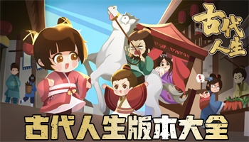 古代人生版本大全下載-古代人生各種版本-古代人生內(nèi)置菜單版/無限壽命版/官網(wǎng)版