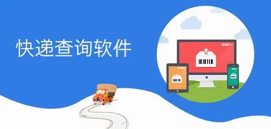 精準查詢快遞的軟件-快遞查詢軟件大全-實用的快遞查詢軟件推薦