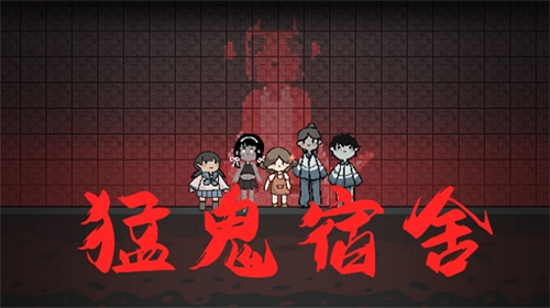 猛鬼宿舍破解版大全下載-猛鬼宿舍游戲無限金幣版/內(nèi)置菜單版/破解版-猛鬼宿舍游戲破解各種版本