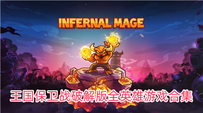 王國(guó)保衛(wèi)游戲合集下載-王國(guó)保衛(wèi)戰(zhàn)游戲排行榜-王國(guó)保衛(wèi)戰(zhàn)手游各種版本