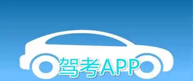 考駕證做題的軟件大全-實用的駕考刷題軟件-學車app排行榜