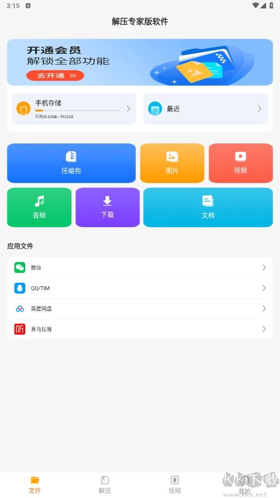 解壓專家版軟件app綠色版