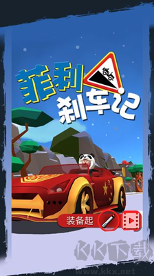 菲利剎車(chē)記安卓版