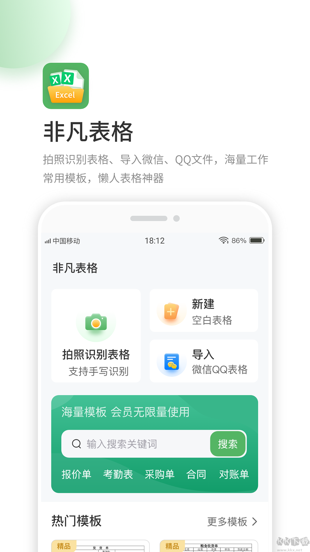 非凡表格app無(wú)廣告版