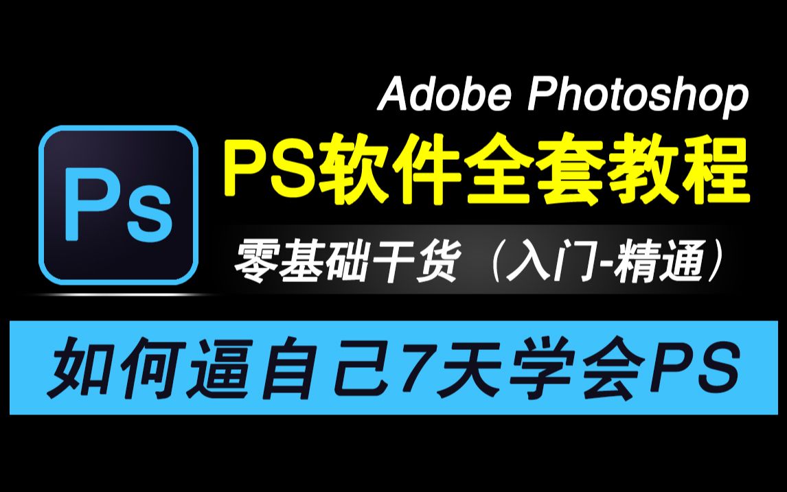 電腦必備的?Photoshop軟件集合-Photoshop各種版本大全-Photoshop最新版/免費(fèi)版/無廣告版/綠色版