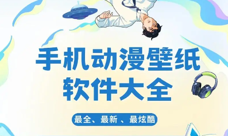 超級好用的手機動漫壁紙推薦-2024必備的手機動漫壁紙排行榜-手機動漫壁紙軟件集合