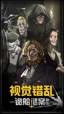 視覺錯亂(詭船謎案前傳)