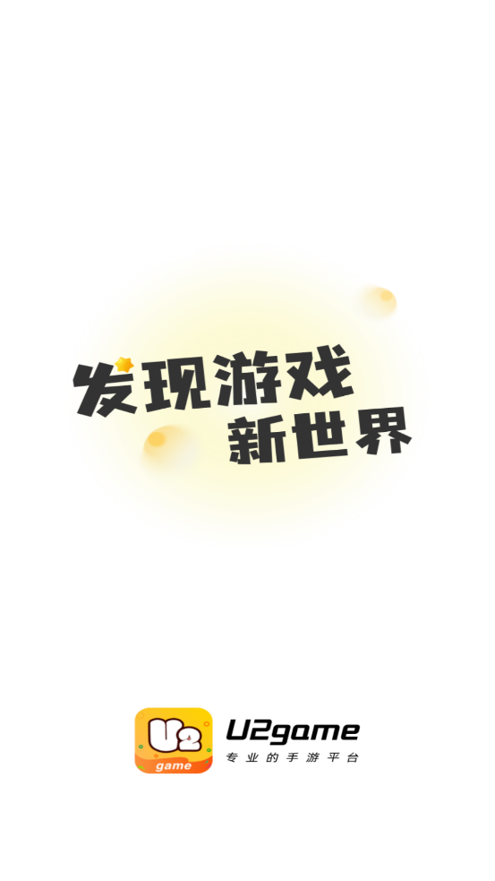 U2game游戲盒子app最新版