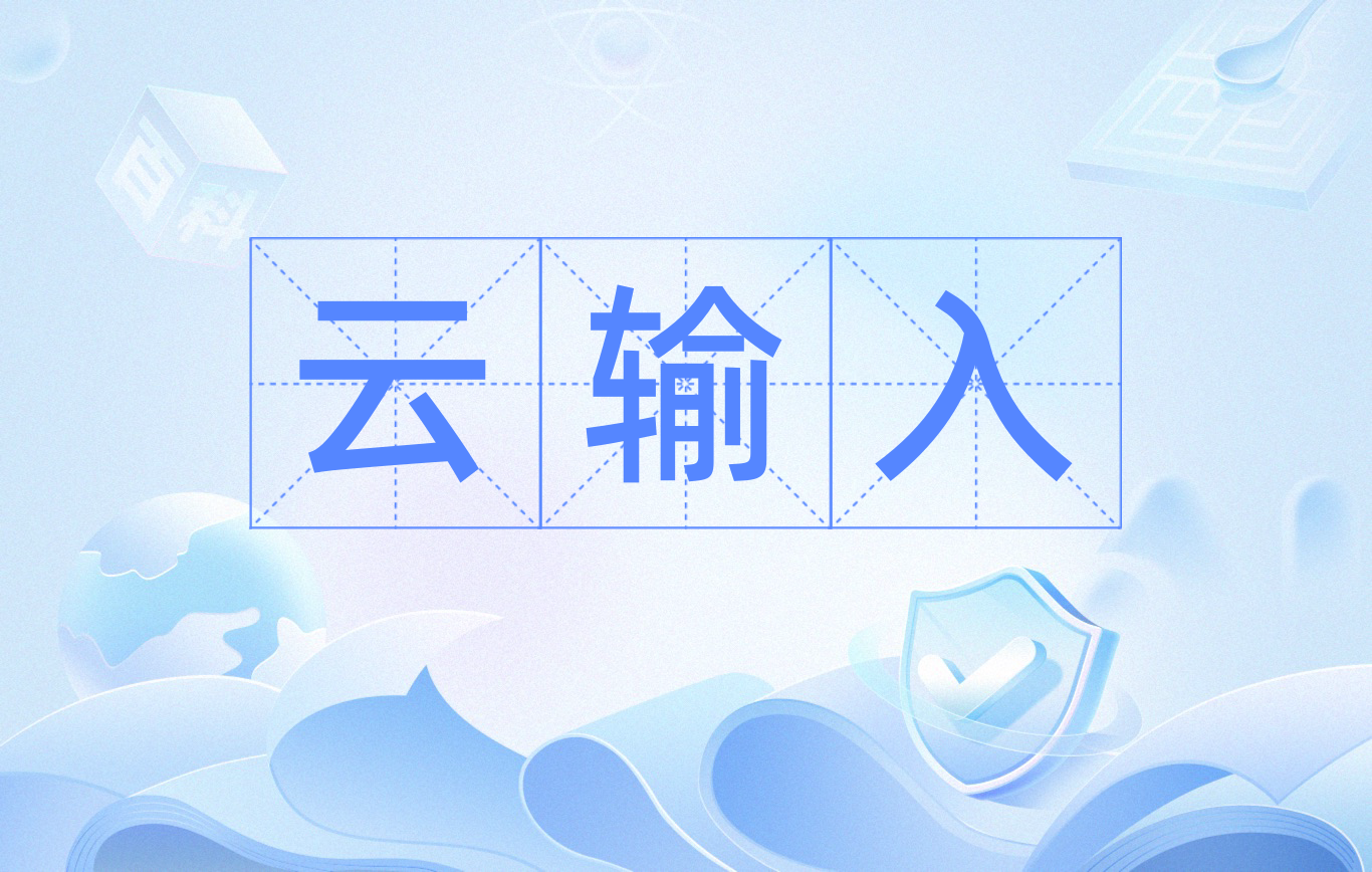 超級(jí)好用的電腦輸入法推薦-智能云輸入法全部版本集合-智能云輸入法最新版/電腦版/無廣告版