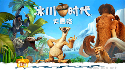 冰川時(shí)代大冒險(xiǎn)2024