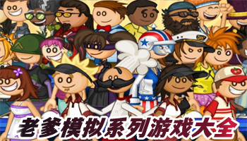 老爹模擬系列游戲合集下載-老爹模擬類游戲排行榜-老爹模擬系列游戲集結(jié)