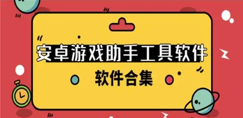 游戲助手工具軟件熱門推薦-2024必備的安卓游戲排行榜-手機必備的游戲助手合集