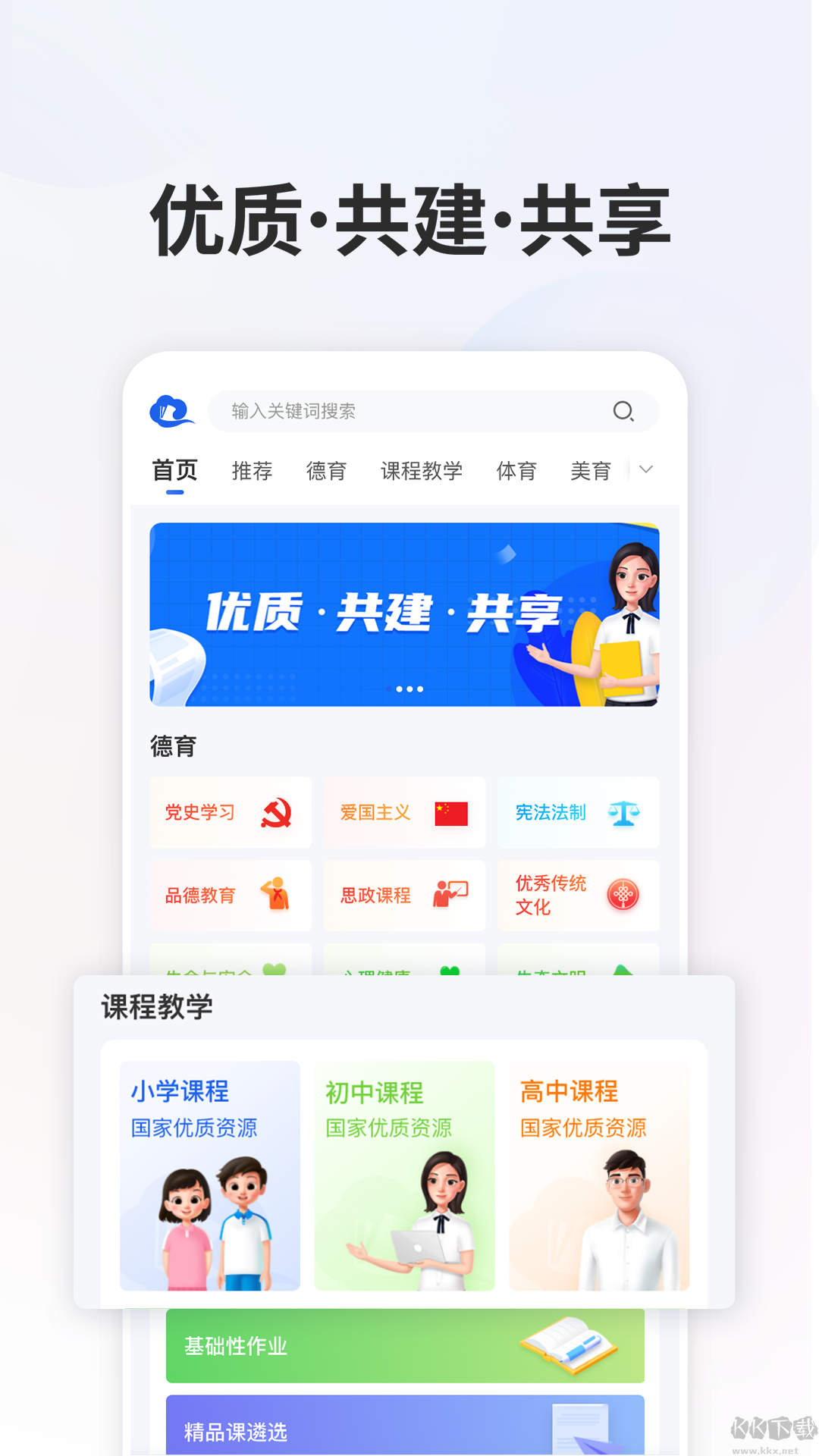 國家中小學(xué)智慧教育平臺APP