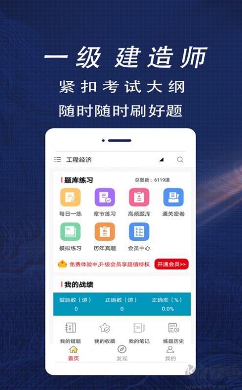 一級(jí)建造師全題庫(kù)app最新版