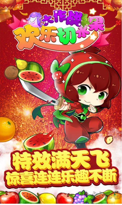 歡樂(lè)切水果大作戰(zhàn)安卓版