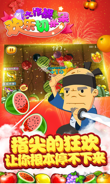 歡樂(lè)切水果大作戰(zhàn)安卓版
