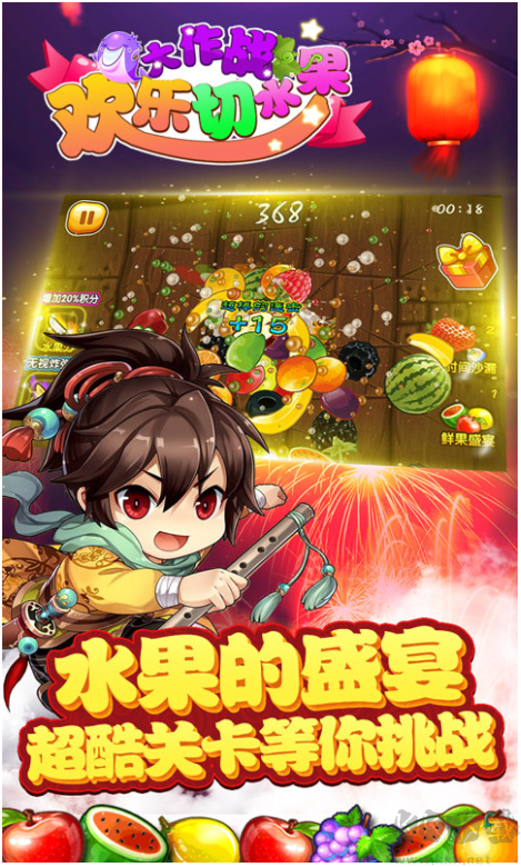 歡樂(lè)切水果大作戰(zhàn)安卓版
