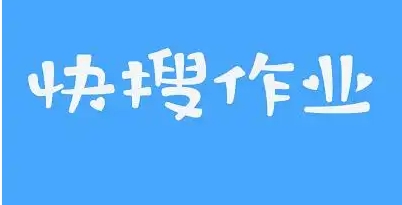 快搜搜題熱門必備版本推薦-快搜搜題app軟件版本集合-快搜搜題手機必備版本大全