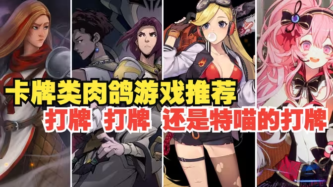 卡牌肉鴿手游下載-卡牌肉鴿手游排行榜-卡牌肉鴿手游合集