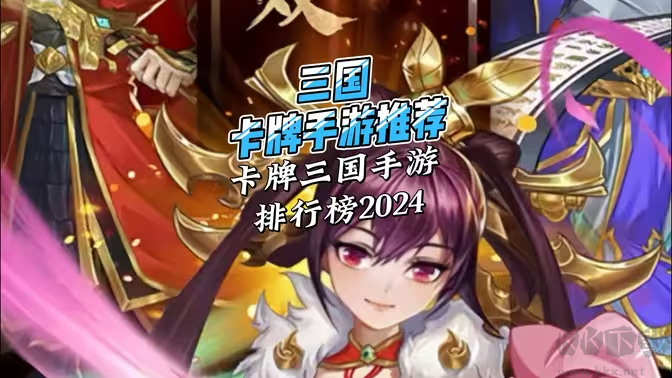 三國題材的卡牌游戲下載-三國題材的卡牌游戲有哪些-三國題材的卡牌游戲大全