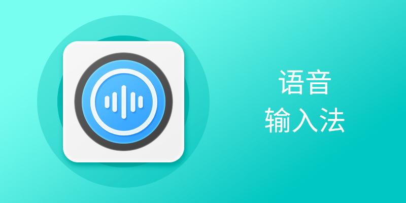語(yǔ)音輸入法各種實(shí)用版本推薦-電腦必備的語(yǔ)音輸入法排行榜-超級(jí)好用的語(yǔ)音輸入法集合