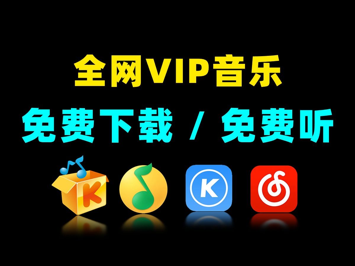 2024必備的電腦音樂(lè)軟件集合-超級(jí)實(shí)用的電腦聽(tīng)音樂(lè)軟件推薦-免費(fèi)實(shí)用的電腦聽(tīng)音樂(lè)軟件排行榜
