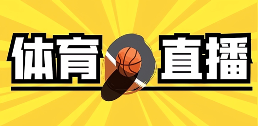 體育直播app排行榜-十大免費體育直播軟件有哪些APP推薦-免費觀看體育賽事app下載