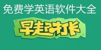 英語學習APP推薦-免費自學英語軟件合集-掌握英語的十大必備APP