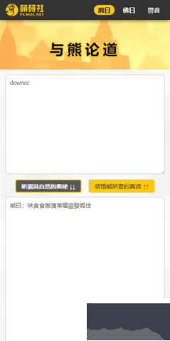 與熊論道(翻譯解碼)