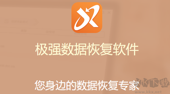極強數(shù)據(jù)恢復(fù)