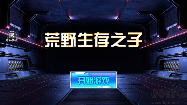 荒野生存之子官方版