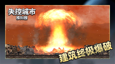 失控城市模擬器