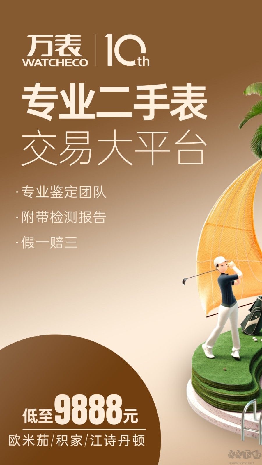 萬(wàn)表二手表安卓版