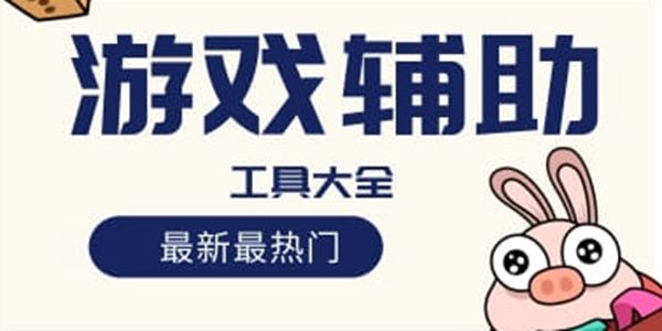 手機必備的游戲輔助軟件推薦-2024必備的游戲輔助工具排行榜-游戲必備輔助軟件集合