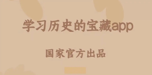 手機必備學歷史軟件推薦-2024熱門必備的學歷史軟件排行榜-學歷史必備軟件集合