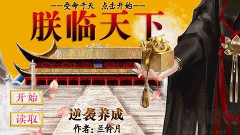 皇帝養(yǎng)成之朕臨天下游戲