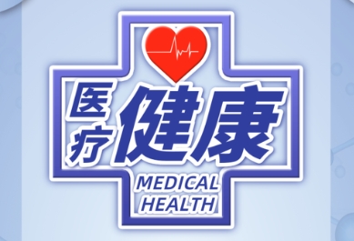 手機上超級實用的醫(yī)療健康軟件推薦-熱門必備的手機醫(yī)療健康軟件排行榜-醫(yī)療健康軟件版本大全