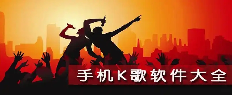 K歌軟件大全推薦-手機k歌軟件合集-唱歌軟件app排行榜