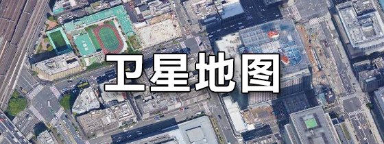 新知衛(wèi)星地圖app全部版本集合-新知衛(wèi)星地圖app各種版本大全-新知衛(wèi)星地圖最新版/免費版/無廣告版/安卓版