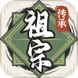 祖宗模擬器傳承修改版 v1.0.4安卓版