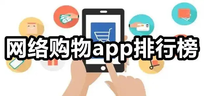 手機購物商城APP推薦-購物達人必備的商城軟件合集-便宜的購物軟件