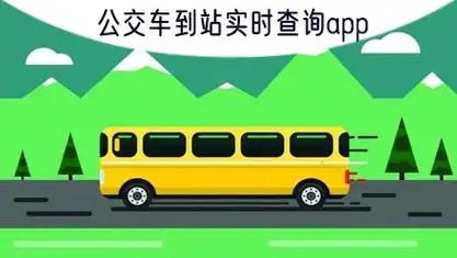 實(shí)時(shí)公交在線查詢app-出行公交服務(wù)軟件合集-公交車出行APP推薦