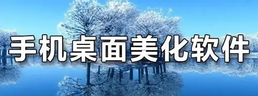 手機(jī)主題美化app推薦-免費(fèi)主題美化軟件大全-主題壁紙美化軟件合集