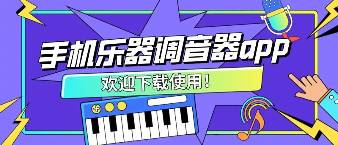 免費(fèi)的調(diào)音器app大全-專業(yè)調(diào)音器軟件推薦-手機(jī)調(diào)音器合集