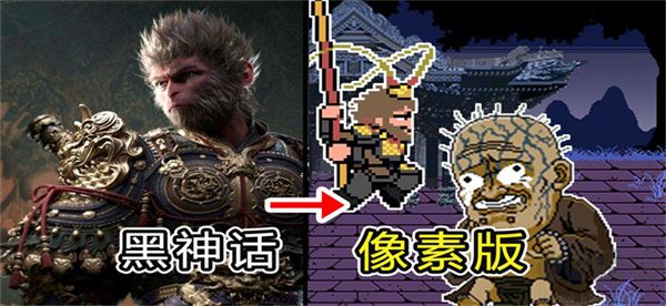黑神話悟空像素版第二章(火山哥哥版)