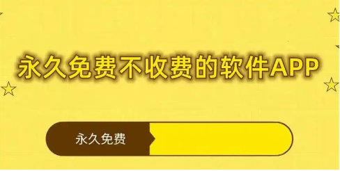2024永久免費(fèi)軟件下載-永久不收費(fèi)的軟件下載大全-熱門必備超級(jí)實(shí)用軟件推薦