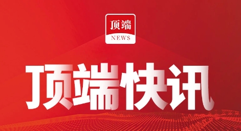 頂端新聞app全部版本集合-頂端新聞app各種版本大全-頂端新聞最新版/安卓版/綠色版